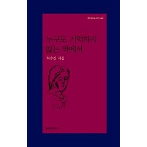 누구도 기억하지 않는 역에서, 문학과지성사