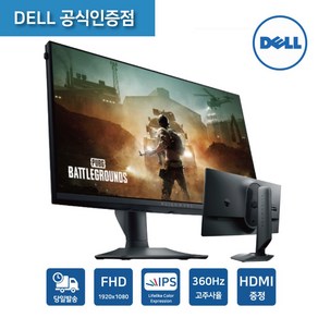 DELL 에일리언웨어 AW2523HF 360Hz 0.5ms FHD IPS 25형 게이밍 델 모니터