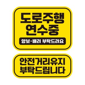 뭉키데코 자동차 차량용 인쇄 스티커 제작 고휘도 반사 칼라 도로연수스티커 HL 158 2종 세트, 단품, 1개