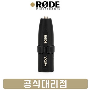 [정품] RODE VXLR+ 로데 마이크 팬텀파워 변환 젠더 어댑터