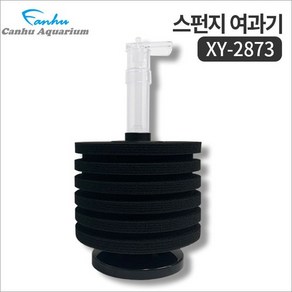 칸후 XY2873 XY-2873 스펀지여과기, 1개