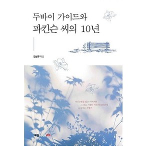 두바이 가이드와 파킨슨 씨의 10년:파키슨병을 앓는 아버지와 그곁을 지켰던 아들의 10년간의 눈물겨운 간병기, 북랩