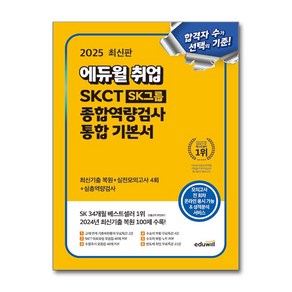 에듀윌 2025 SKCT SK그룹 종합역량검사 통합 기본서