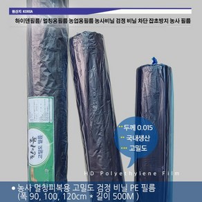 고밀도 하이덴필름 0.015x500M 국산 멀칭비닐 흑색 검정 멀칭용 농사비닐 잡초방지 필름 1 ROLL (폭 90cm 1M 1.2M 길이500m), 01. 하이덴필름 900mm, 1개