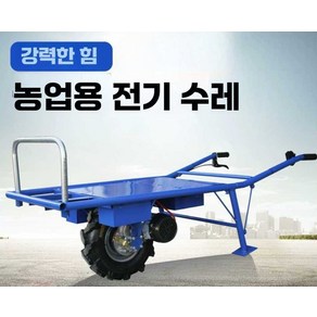 케이유 전동리어카 전동수레 농업용 동력 과수원 카트