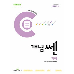 선물+2025년 개념쎈 고등 기하, 고등학생