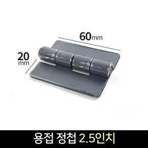 국산 용접경첩 2.5인치 용접 정첩 장석 나비경첩 힌지 연결 브라켓 보강, 1개