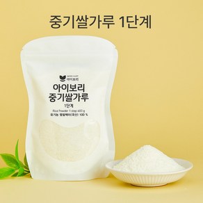 [세척완료]아이보리 중기쌀가루 (1단계) 꽃소금 입자 쌀알의 1/5입자, 1개, 400g