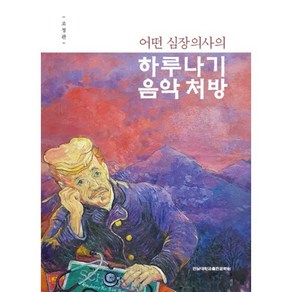 어떤 심장의사의 하루나기 음악처방, 조정관 저, 전남대학교출판문화원