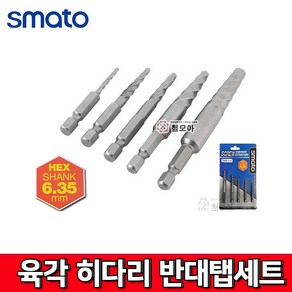 스마토 육각 히다리 반대탭세트 5PCS 파이프 볼트리무버 HEX SHANK 6.35mm, 5개