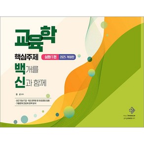 2025 교육학 핵심주제 백개를 신과 함께 (심화1편) 김신 패스원탑
