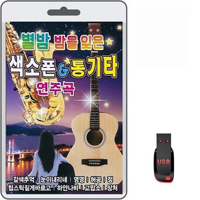 USB 별밤 밤을 잊은 색소폰 통기타 연주곡 80곡 휴대용라디오 mp3 트로트 노래 가요 음반 갈색추억 눈이내리네