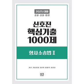 2025 신호진 핵심기출 1000제 형사소송법 2