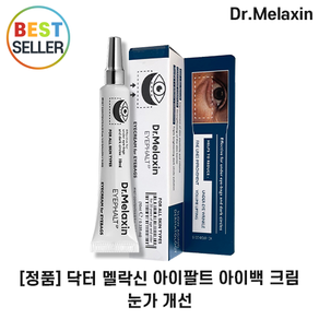 (D.Melaxin 정품 최신생산) 눈밑처침개선 아이크림 닥터멜락신 아이백크림 아이팔트 (주름케어 볼륨 리프 크림) 아이백크림 눈가볼륨 개선 +최신제조, 1개, 10ml, 10.1g