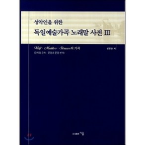 성악인을 위한독일예술가곡 노래말 사전 3