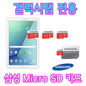 삼성 SM-P610 갤럭시탭 S6 Lite 10.4 WiFi 태블릿 호환 EVO PLUS 삼성전자 Mico SD카드 64GB 128GB 외장 메모리카드, 1개