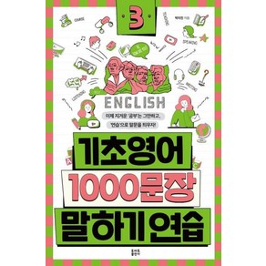 기초영어 1000문장 말하기 연습 3, 토마토출판사, 상세 설명 참조, 1개