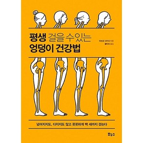 평생 걸을 수 있는 엉덩이 건강법 : 넘어지지도 다치지도 않고 꼿꼿하게 백 세까지 걷는다, 보누스, 마쓰오다카시