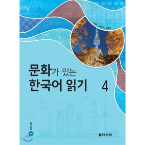 문화가 있는 한국어 읽기 4