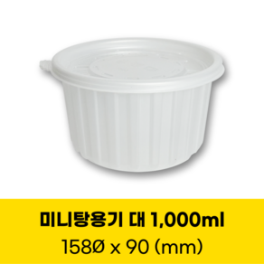 청년팩 158파이 삼계탕용기 대 1000ml 원색 미니탕 원형 죽용기, 1개, 50세트