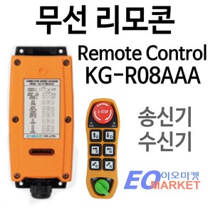 KG오토 KG-R08AAA 무선 원격 크레인 호이스트 스위치 리모컨 리모콘, 1개