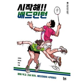 시작해!! 배드민턴, 브레인스토어(BRAINstoe), 서동휘,황지만,최섭 저