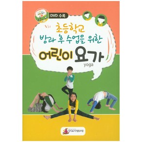 초등학교 방과 후 수업을 위한 어린이 요가, 싯디요가 협동조합, 편집부