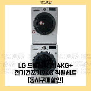 중고 세탁기 건조기 LG 드럼세탁기14KG+전기건조기9KG 직렬 세트상품 당일배송 설치까지