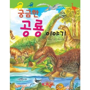[토피]궁금한 공룡 이야기, 토피
