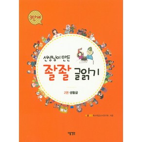 선생님이 만든 좔좔 글읽기 3단계 2:생활글