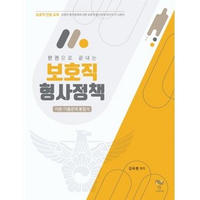 한 권으로 끝내는 보호직 형사정책, 연(淵)