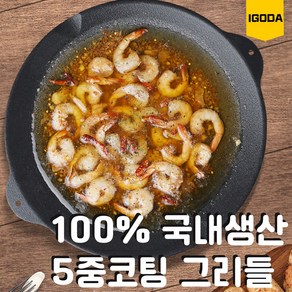 100% 국내생산 이고다 그리들 33cm 단품 / 전용가방세트 고기불판 구이판, 1개