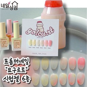 [ 프롬더네일 ] 프롬젤 시럽젤 요구르트 6종 단품 시럽네일 봄네일 시럽파스텔젤 화사한네일 승무원네일 회사원네일 귀여운네일 키치아트 캐릭터네일 젤네일아트재료 젤 폴리쉬, 1개, 10g, FS 146