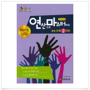 [학력평가원]연산으로 마스터하는 중학 수학 2 (하), 학력평가원, 중등2학년