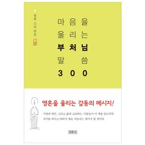 마음을 울리는 부처님 말씀 300, 민족사, 정휴(엮음)