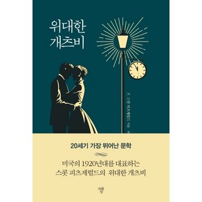 위대한 개츠비(미니북)