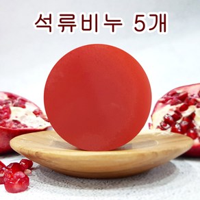 [오후5시 당일발송] 고농축 석류 여드름 천연비누 수분 각질 성류 클렌징 수제 얼굴 세안 핸드메이드 비누 망 YB맘