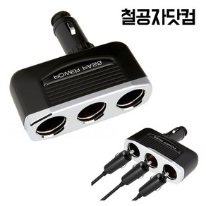 철공자닷컴 SF 다이렉트 3구 소켓 차량용 멀티 시거잭 시가잭 자동차 멀티탭 멀티잭, 1개