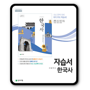 천재 한국사 자습서 최병택 고1 역사