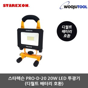 스타렉슨 LED투광기 PRO-D-20 20W 디월트 배터리 전용, 1개