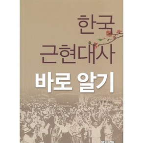 한국 근현대사 바로 알기, 복의근원, 김재동 저