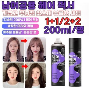 볼륨 헤어스프레이 [강력한 고정] 200ml 휴대용 초강력 헤어스프레이 헤어클리닉 가볍고/무너짐 없으며/볼륨한, [1+1+1]헤어 미스트