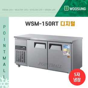 우성 WSM-150RT 카페냉장고 테이블냉장고1500, 내부스텐/디지털