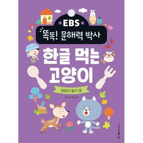 EBS 똑똑! 문해력 박사 8 : 한글 먹는 고양이 : 이야기 읽기 2, EBS BOOKS