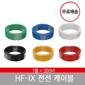 HFIX전선 전기선 케이블 1.5SQ 2.5SQ 4SQ 6SQ 10SQ 300M 1롤 1타 녹색 백색 청색 황색 흑색 적색 1.78 1.38 2.25MM, 2.5SQ 300M, 1개