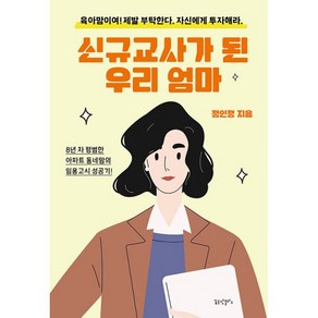 [꿈공장플러스]신규교사가 된 우리 엄마 : 8년 차 평범한 아파트 동네맘의 임용고시 성공기!, 꿈공장플러스, 정인정