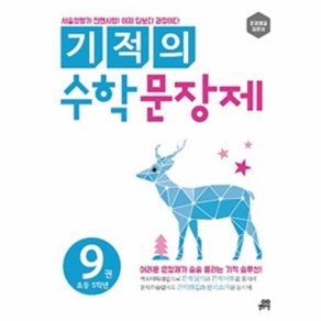 길벗스쿨 기적의 수학 문장제, 9 : 초등 5학년