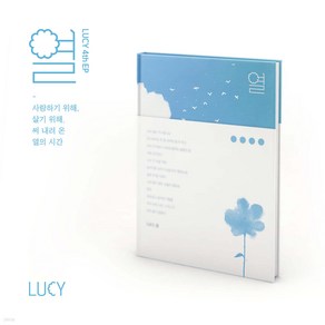 [스킨다이스] 루시 (LUCY) - 4th EP : 열