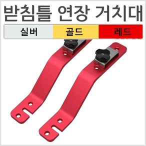 [탑레져] 받침틀 연장거치대 (2개 1조) Z크랭크 좌대연장거치대