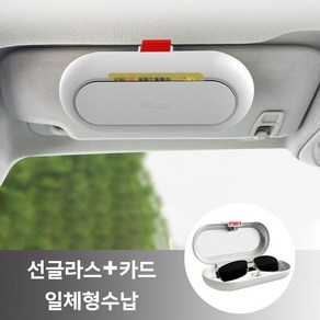 YANGTA 자동차 썬바이저 클립형 간편 설치 선글라스 수납함 카드 수납 일체형 안경케이스, 1개, 화이트